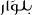 beluar-fr logo
